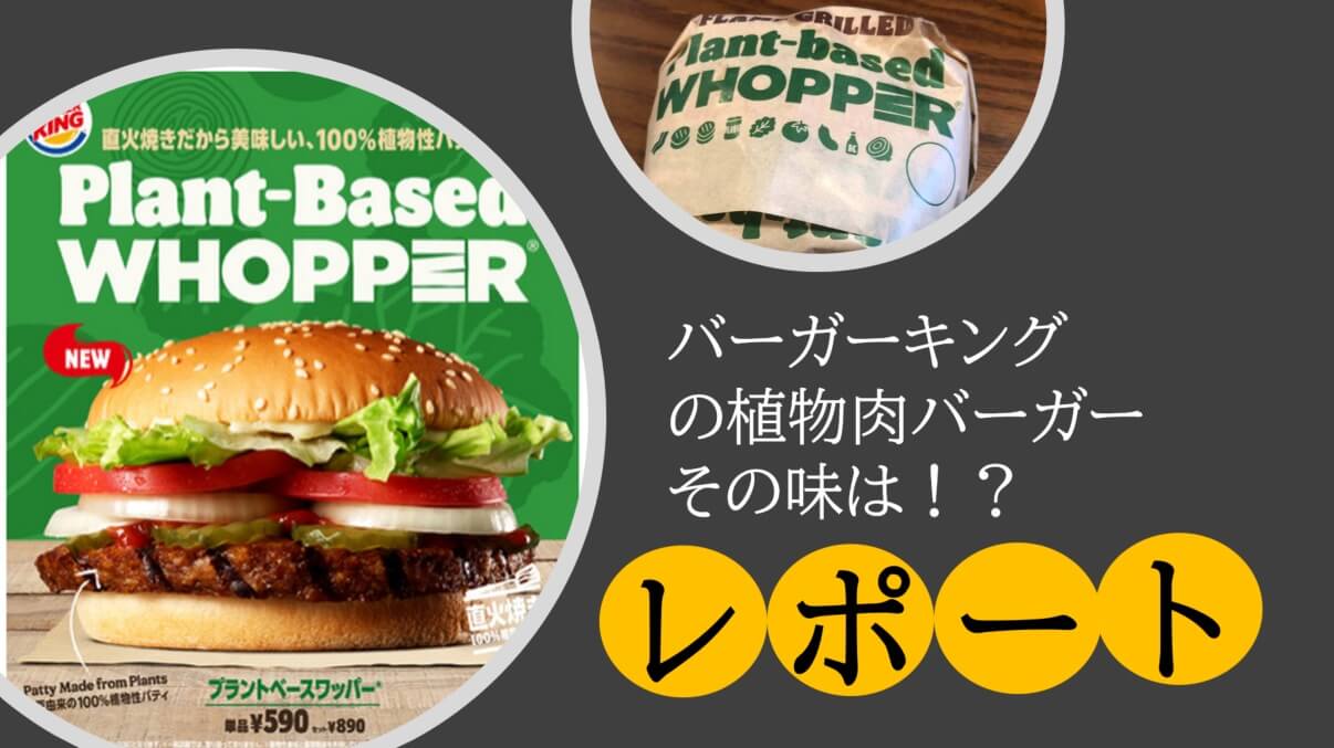 バーガーキングのプラントベースワッパーを食べた感想 何度でも食べたい Foovo フードテックニュースの専門メディア