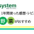パルシステムを1年使った感想｜注文が面倒だけど野菜がおいしい！【口コミ・評判】