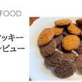 【完全食】ベースクッキーの実食レビュー｜罪悪感のない間食にぴったり【口コミ・評判】