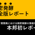 精密発酵レポート・予約注文開始のお知らせ【2022年7月末発売】