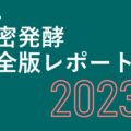 【2023年度版】精密発酵レポート販売開始のお知らせ