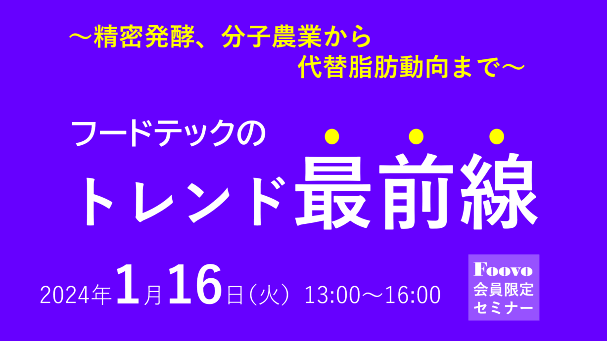 2024年1月16日】Foovo初の現地セミナー開催のお知らせ～精密発酵、分子農業から代替脂肪動向まで～ | Foovo -フードテック ニュースの専門メディア-