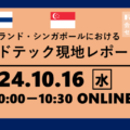 【10/16】現地レポート会：フィンランド＆シンガポールにおけるフードテックの現状をご紹介