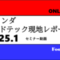 フードテック現地レポート会・セミナー動画｜2025年1月開催（オランダ）