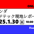 【1/30】オランダの現地フードテックレポート会開催のお知らせ