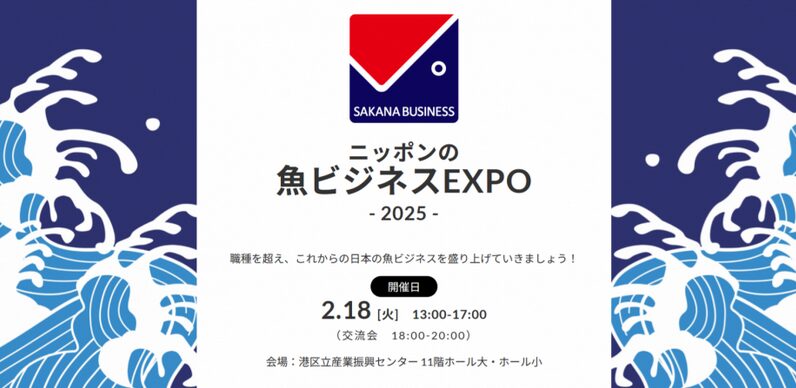 ニッポンの魚ビジネスEXPO 2025」2月18日開催｜業界の枠を超え、魚