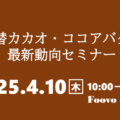 【4/10】代替カカオ・ココアバター最新動向セミナー開催のお知らせ