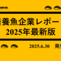 【2025年】培養魚・培養シーフード企業レポート販売開始のお知らせ