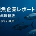 【2025年】培養シーフード企業レポート予約注文開始のお知らせ