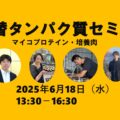 【6月18日】Foovo現地セミナー開催のお知らせ ｜マイコプロテイン・培養肉