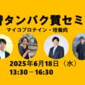＜残り5名｜20250608追記＞【6月18日】Foovo現地セミナー開催のお知らせ ｜マイコプロテイン・培養肉