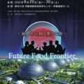 培養肉など“培養食料”に特化した日本初の学会が開催──8月末、4日連続で関連イベント