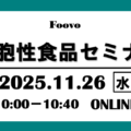 【11/26】細胞性食品セミナー開催のお知らせ|世界と日本の細胞性食品の現在地