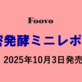 精密発酵ミニレポート発売のお知らせ（2025年1月-8月の動向を対象）