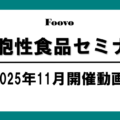 細胞性食品セミナー動画・資料【2025年11月開催】