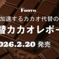 【2026年】代替カカオレポート・予約注文開始のお知らせ