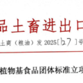 中国で植物性食品の新たな団体標準づくりが始動、標準整備の強化へ