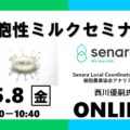 【5/8】細胞性ミルクを開発するドイツ企業Senara：セミナー開催のお知らせ