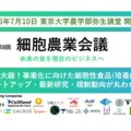 第8回細胞農業会議が7月10日に東京で開催｜細胞性食品の社会実装を多面的に議論