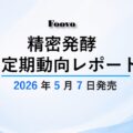 精密発酵・定期動向レポート発売のお知らせ（2025年9月-2026年3月の動向を対象）