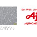 味の素、細胞性食品の培地コスト低減に新技術｜ヒノキチオールでトランスフェリン代替へ