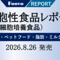 細胞性食品（細胞培養食品）レポート・予約注文開始のお知らせ