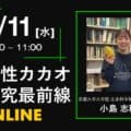 【11/11】細胞性カカオの研究最前線-チョコレート開発から品種改良まで|Foovoセミナー開催のお知らせ